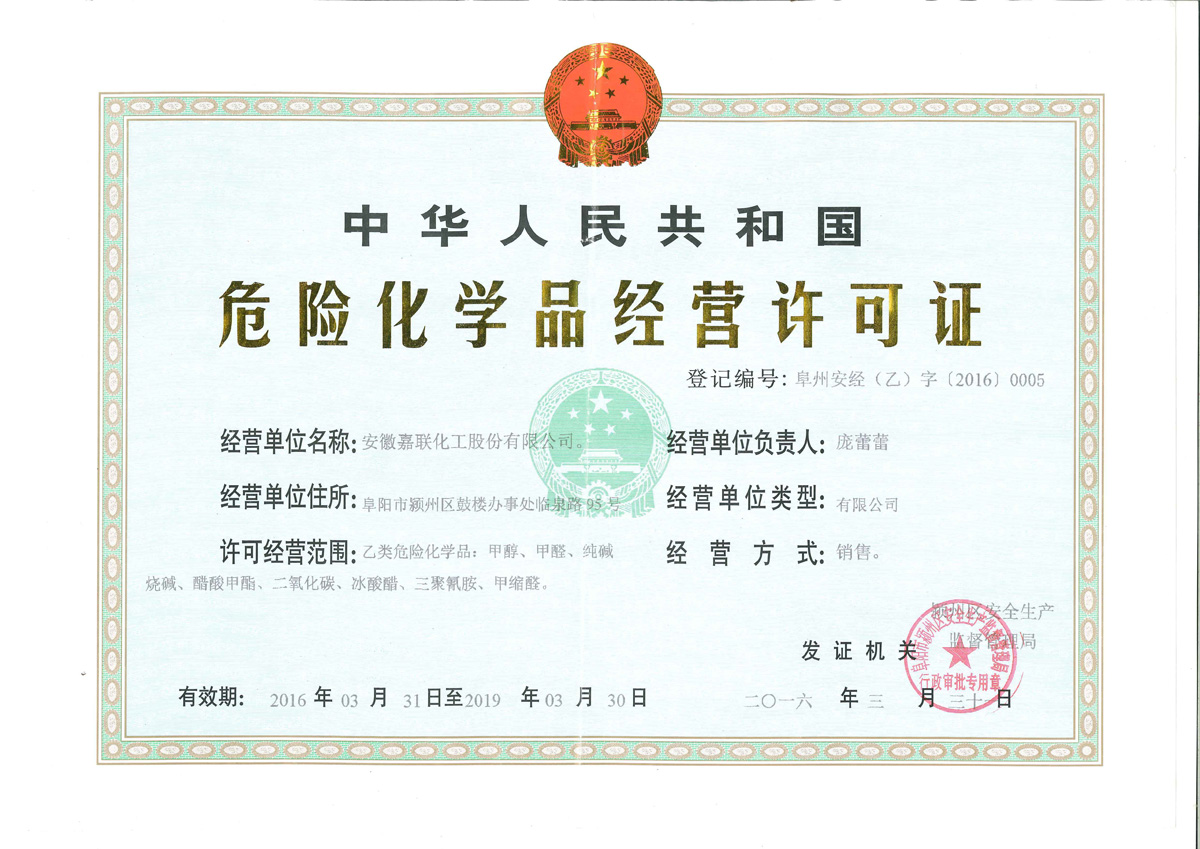 嘉聯(lián)化工危險化學(xué)品經(jīng)營許可證解析