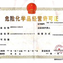 危化品經(jīng)營許可證辦理指南 危險化學(xué)品經(jīng)營的安全準(zhǔn)入