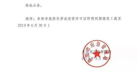 通報！阜陽這50家加油站等企業(yè)，立即停止危險化學(xué)品經(jīng)營！